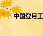 中国登月工程计划（中国登月工程）