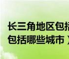 长三角地区包括哪些城市和地区（长三角地区包括哪些城市）