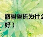 髌骨骨折为什么难恢复（膝盖髌骨骨折多久能好）