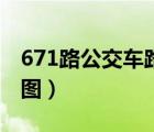 671路公交车路线图（北京671路公交车路线图）