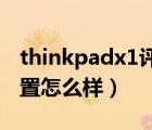 thinkpadx1评测（联想Thinkpad及X1及配置怎么样）