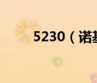 5230（诺基亚(5230诺基亚手机)）
