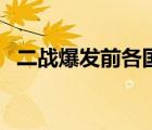 二战爆发前各国航母数量（各国航母数量）