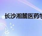 长沙湘麓医药学校好吗（长沙医学院地址）