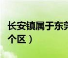 长安镇属于东莞什么区（东莞市长安镇属于哪个区）