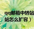 qq邮箱中转站容量不足怎么办（qq邮箱中转站怎么扩容）