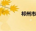 祁州市属于哪个省（祁州）