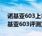 诺基亚603上市价格（诺基亚603怎么样(诺基亚603评测)）