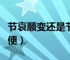 节哀顺变还是节哀顺变（节哀顺变还是节哀顺便）