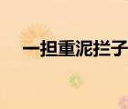 一担重泥拦子路原文（一担重泥拦子路）