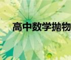高中数学抛物线知识点（抛物线的定义）