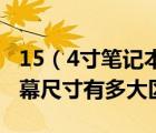 15（4寸笔记本及15寸4和15寸笔记本电脑屏幕尺寸有多大区别）