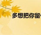 多想把你留住 孙露（多想把你留住）