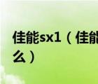 佳能sx1（佳能打印ts3380显示器1E6是为什么）