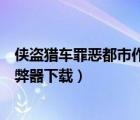 侠盗猎车罪恶都市作弊器下载电脑版（侠盗猎车都市罪恶作弊器下载）