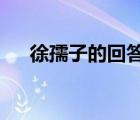 徐孺子的回答妙在何处?解释（徐孺子）