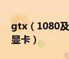 gtx（1080及gtx1080是中端显卡还是高端显卡）