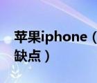 苹果iphone（3gs及iphone及3gs有什么优缺点）