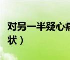 对另一半疑心病太重怎么办（疑心病的表现症状）