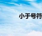 小于号符号大全（小于号符号）