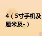 4（5寸手机及5.4寸的手机长多少厘米宽多少厘米及-）