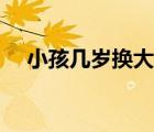 小孩几岁换大牙顺序图（小孩长牙顺序）
