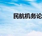 民航机务论坛网址（民航机务论坛）