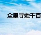 众里寻她千百度网址（众里寻她千百度）