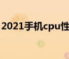 2021手机cpu性能天梯图（手机CPU天梯图）