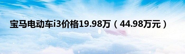 宝马电动车i3价格19.98万（44.98万元）