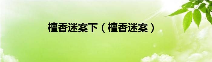 檀香迷案下（檀香迷案）