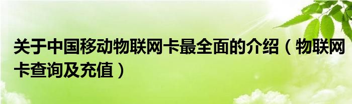 关于中国移动物联网卡最全面的介绍（物联网卡查询及充值）