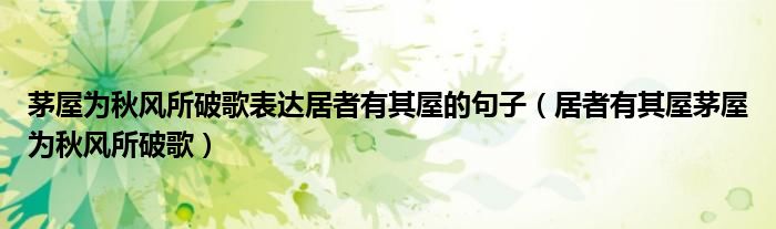 茅屋为秋风所破歌表达居者有其屋的句子（居者有其屋茅屋为秋风所破歌）