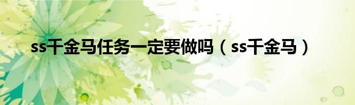 ss千金马任务一定要做吗（ss千金马）