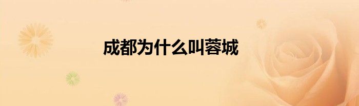 成都为什么叫蓉城