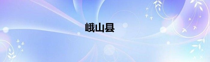峨山县