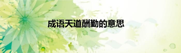 成语天道酬勤的意思