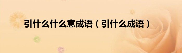 引什么什么意成语（引什么成语）