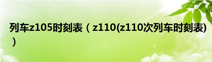 列车z105时刻表（z110(z110次列车时刻表)）