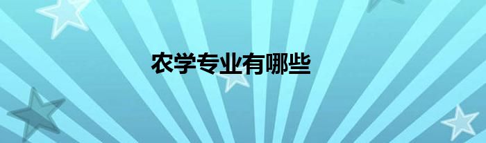 农学专业有哪些