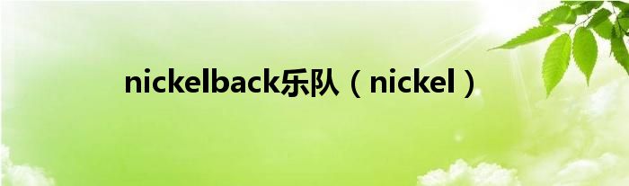 nickelback乐队（nickel）