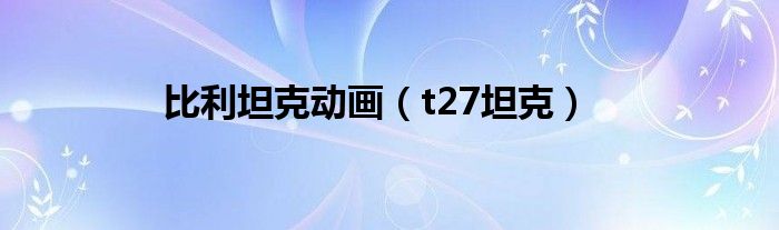 比利坦克动画（t27坦克）