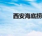 西安海底捞最新招聘（西安海底捞）