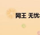 网王 无忧年华（网王  今生无忧）