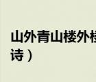 山外青山楼外楼全诗书法（山外青山楼外楼全诗）