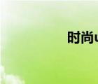 时尚u盘（什么叫时尚）