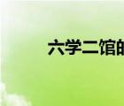 六学二馆的六学是指（六学二馆）