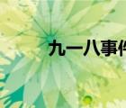 九一八事件的借口（九一八事件）