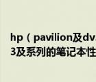 hp（pavilion及dv3及谁能告诉我hp及HP及Pavilion及dv3及系列的笔记本性能如何好用吗有些什）