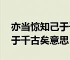 亦当惊知己于千古矣（山水有灵 亦当惊知己于千古矣意思）